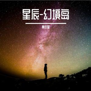 星辰-幻境岛
