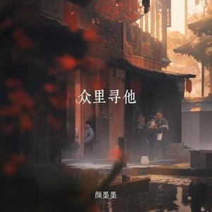 众里寻他