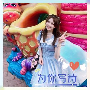 为你写诗