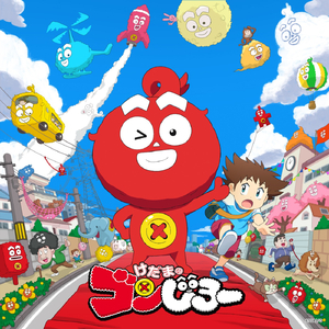レッツ！ゴンじろー（アニメオープニングver.）
