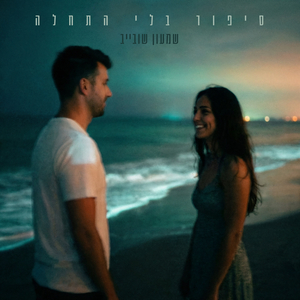 סיפור בלי התחלה