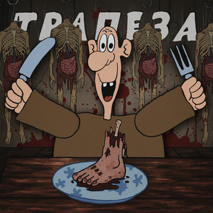 Трапеза