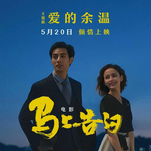 爱的余温