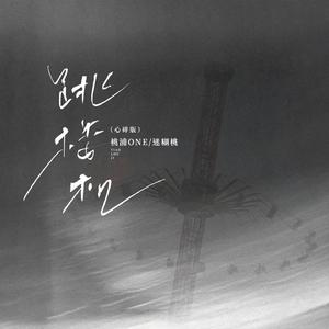 跳楼机(心碎版)