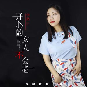 开心的女人不会老