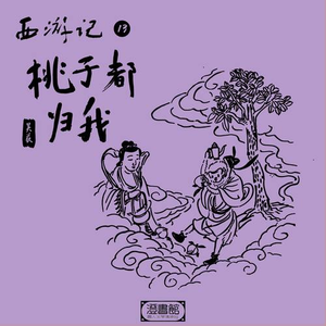 张玉皇老糊涂埋祸根 美猴王蟠桃园一日游