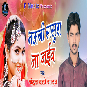Bhauji Sasura Na Jaib