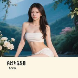 你以为你是谁 (Remix)