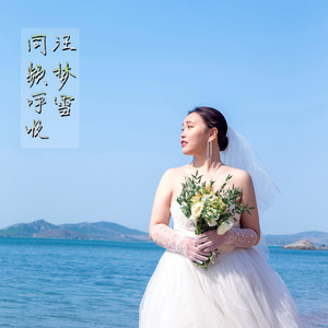 汪梦雪 同频呼吸 final