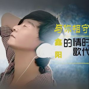 与你相守（伴奏）