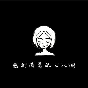 遇到渣男的女人啊