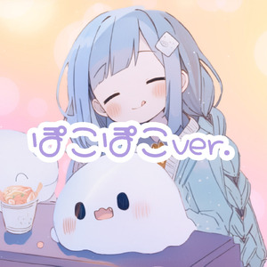 おやつの後は眠くなる (ぽこぽこ界隈MIX ver.)