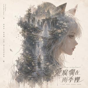 愛腐爛在雨季裡