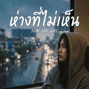 ระยะห่างที่มองไม่เห็น