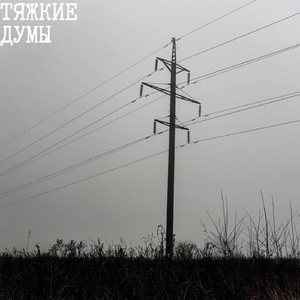 Холодные Сны