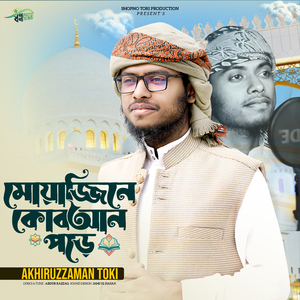 মোয়াজ্জিনে কোরআন পড়ে