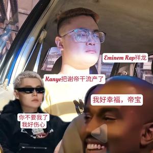 Kanye把谢帝干流产了！