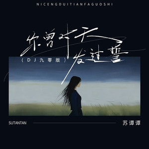 你曾对天发过誓 (DJ九零版)