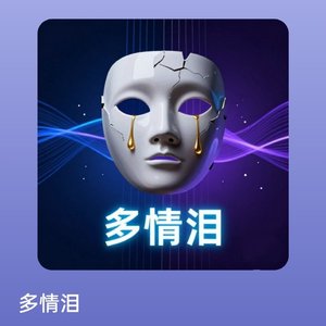 多情泪