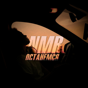Останемся