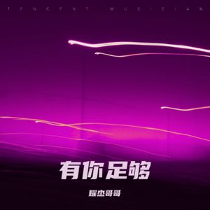 有你足够
