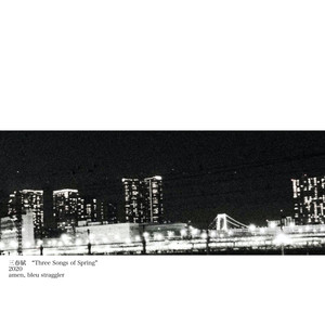 家なき子の晩春