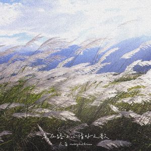 走在路上心情好之歌 (Prod. Lee)