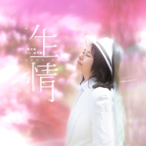 生情