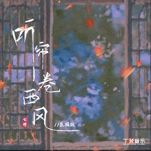 听帘卷西风（氛围版）