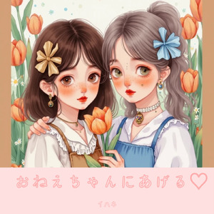 おねえちゃんにあげる