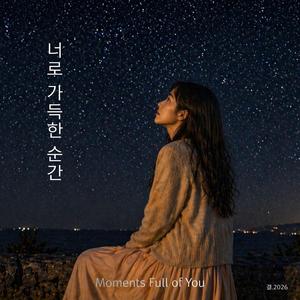 너로 가득한 순간