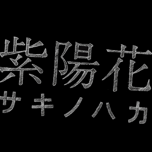 ステレオダイバー