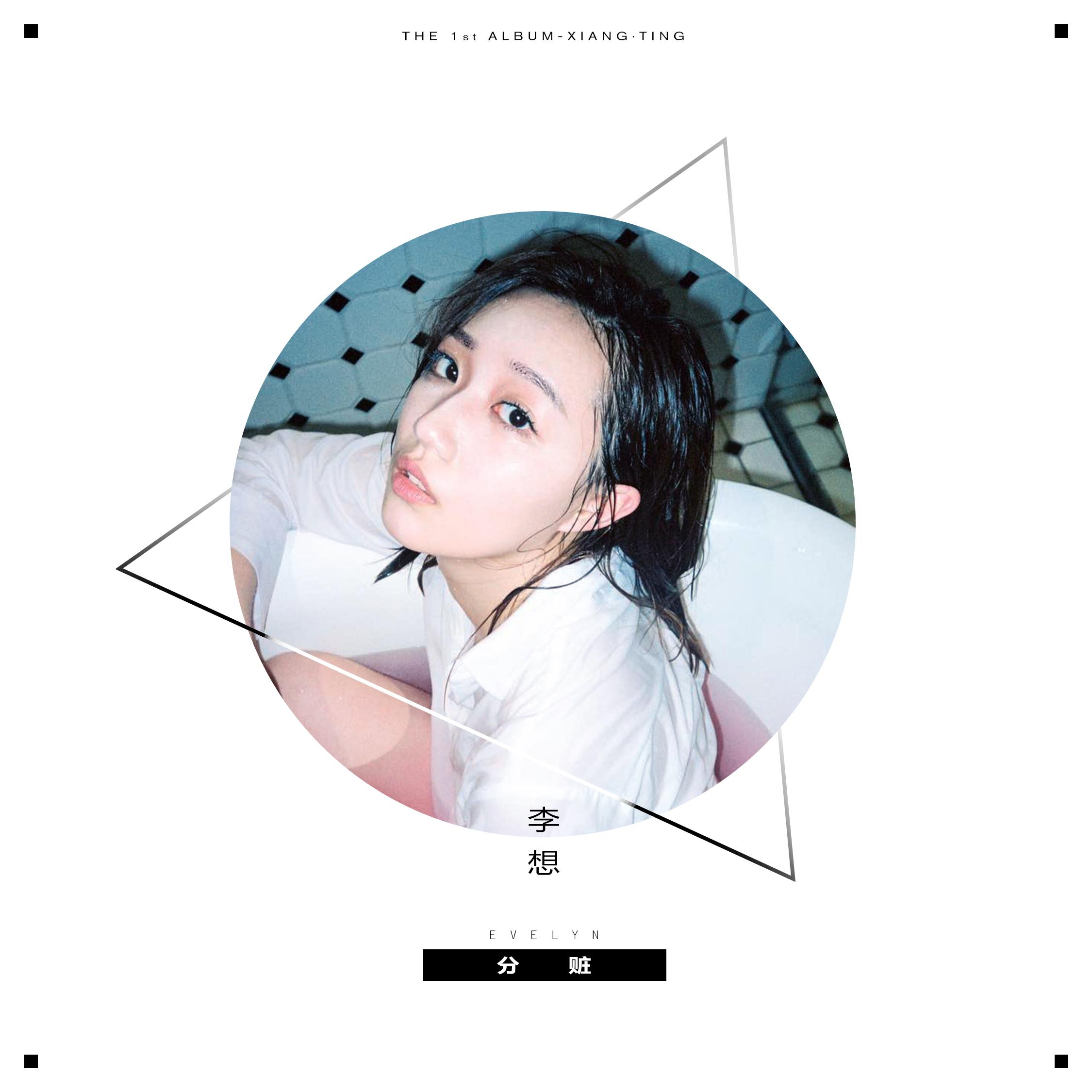 李想evelyn - 网易云音乐