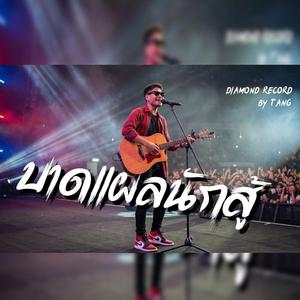 บาดแผลนักสู้-ตัง(Tang)