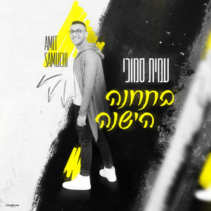 בתחנה הישנה