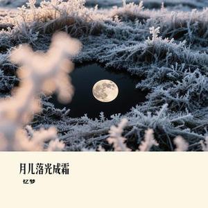 月儿落光成霜 (Cover 窝窝)