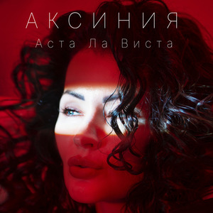 Аста Ла Виста