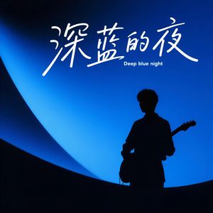 深蓝的夜 原创 伴奏