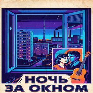 Ночь за окном