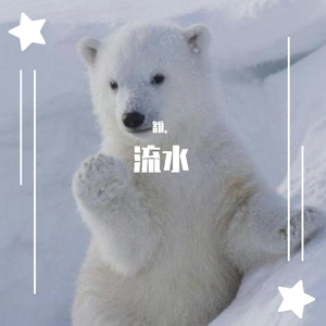 流水