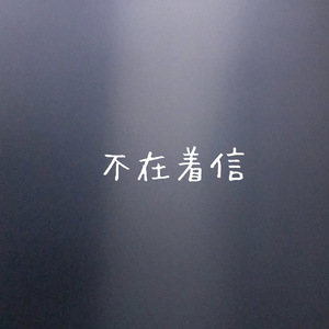 不在着信