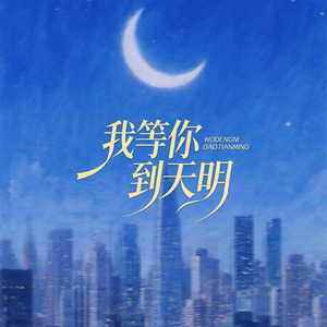 我等你到天明