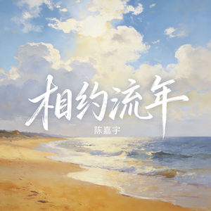 相约流年