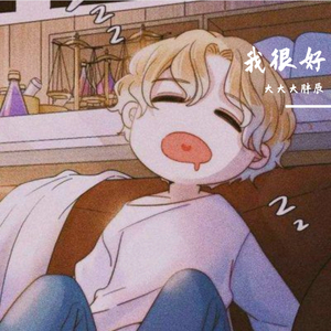 我很好（翻自 刘大壮）