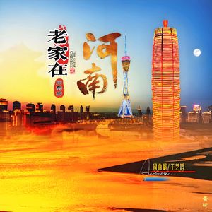 老家在河南 伴奏