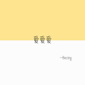 爱爱爱