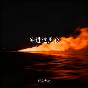 冲进这黑夜