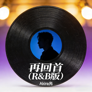再回首(R&B版)
