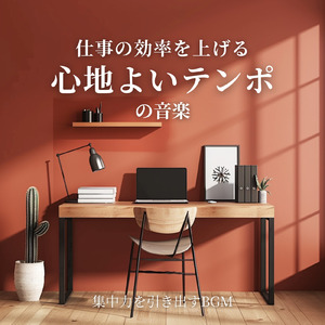 集中力を高める作業用BGM