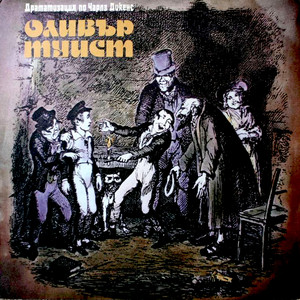 Оливър Туист: част 6